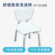 舒適靠背洗澡椅（台灣製造）第1張小圖