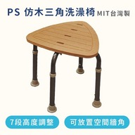 PS 仿木三角洗澡椅（台灣製造）第1張小圖