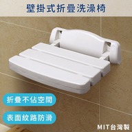 壁掛式折疊洗澡椅（台灣製造）第1張小圖