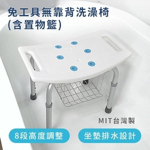 免工具無靠背洗澡椅(含置物籃) ( 台灣製造 )
