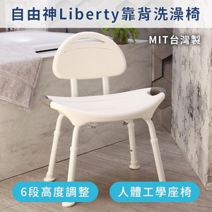 自由神Liberty洗澡椅 ( 台灣製造 )