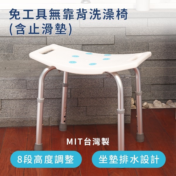 免工具無靠背洗澡椅(含止滑墊)(台灣製造) 免工具無靠背洗澡椅(含止滑墊)(台灣製造)