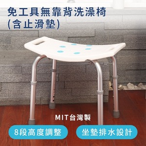 免工具無靠背洗澡椅(含止滑墊) ( 台灣製造 )