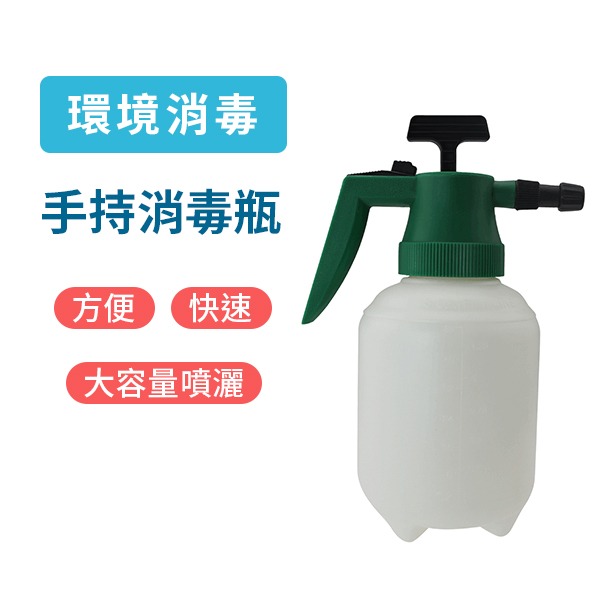 1.5L手持氣壓式消毒瓶 ( 台灣製造) 1.5L手持氣壓式消毒瓶 ( 台灣製造)