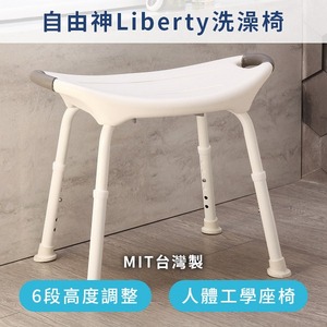 自由神Liberty洗澡椅 ( 台灣製造 )