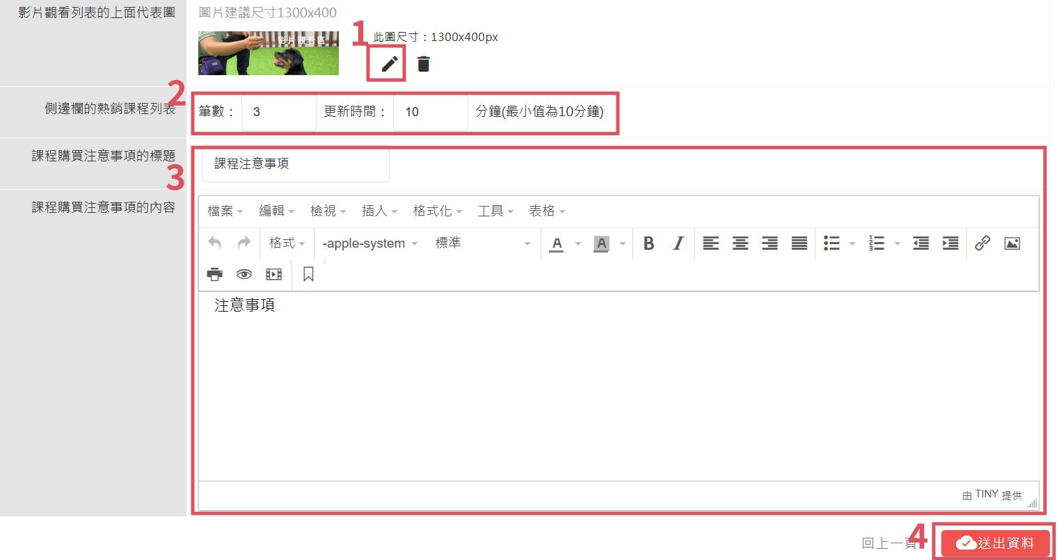 設定代表圖、側邊欄位、課程購買注意事項，點擊【送出資料】