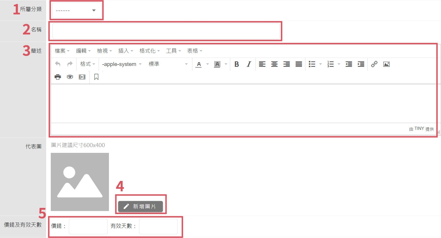 選擇分類，填寫名稱、簡述，上傳代表圖，設定價錢與訂閱有效天數