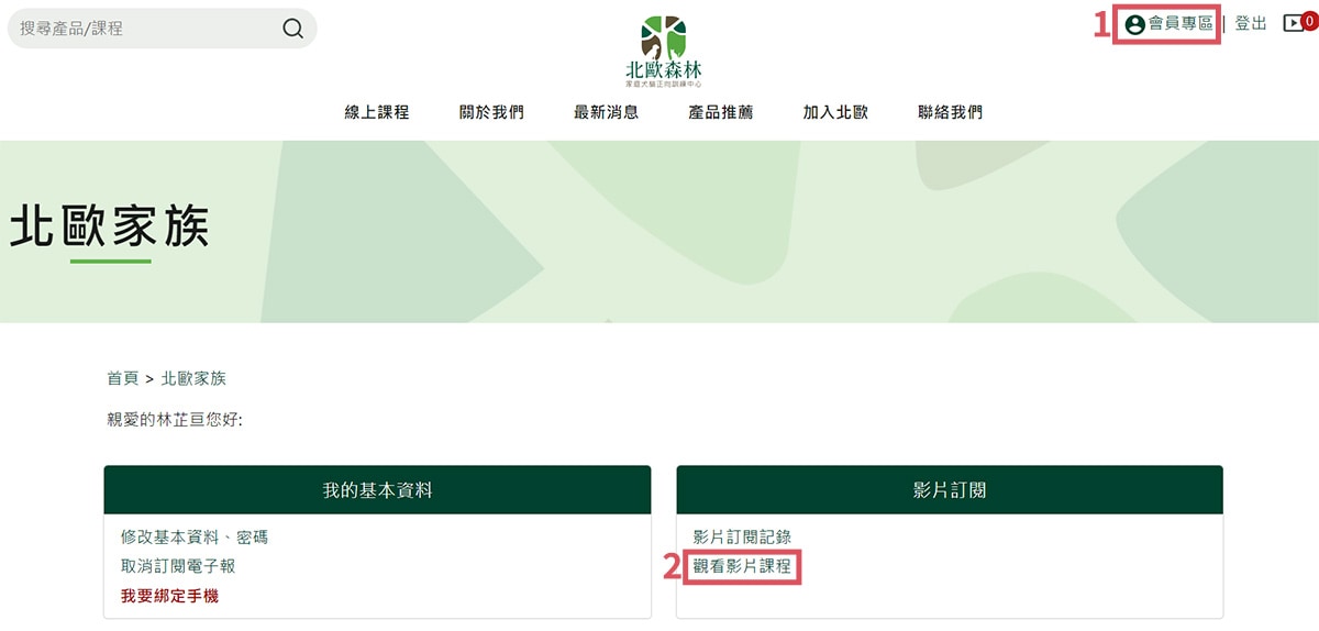 登入後至【會員專區】＞影片訂閱＞觀看影片課程