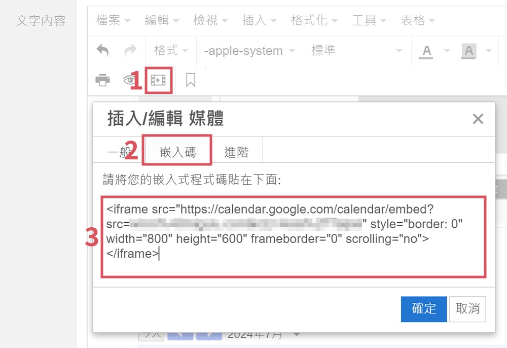點擊「插入／編輯媒體」，選擇「嵌入碼」貼上剛才複製的內嵌程式碼