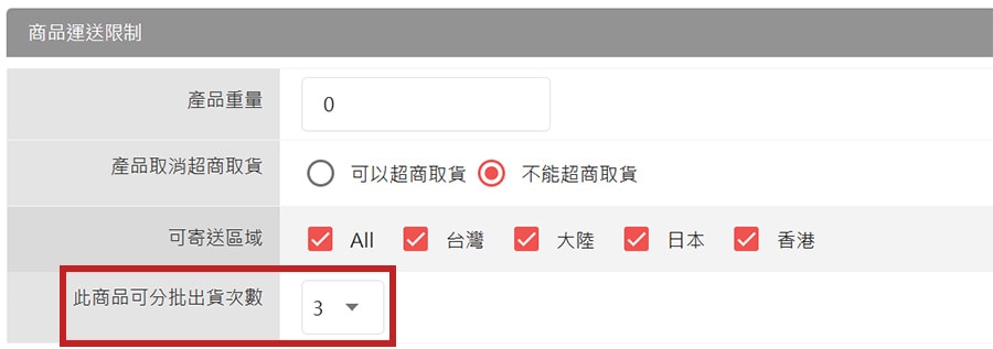 商品分批次數設定