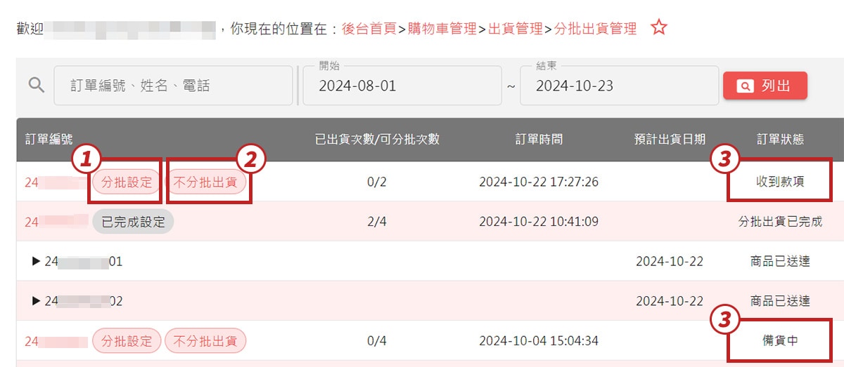 分批出貨管理介面