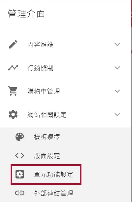 左側選單＞網站相關設定＞單元功能設定