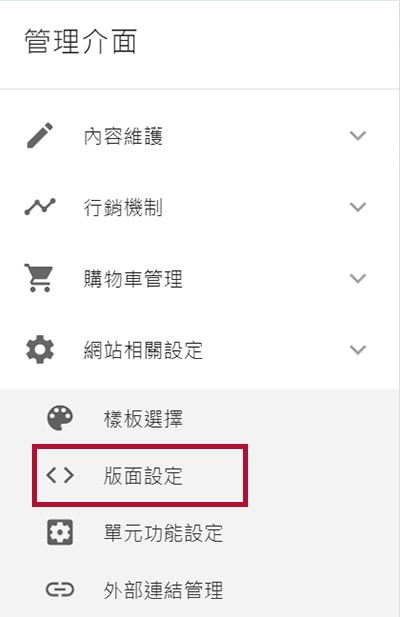 左側選單＞網站相關設定＞版面設定