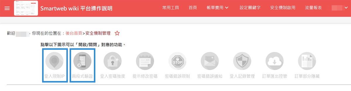 可選擇「登入限制IP」或「兩段式驗證」