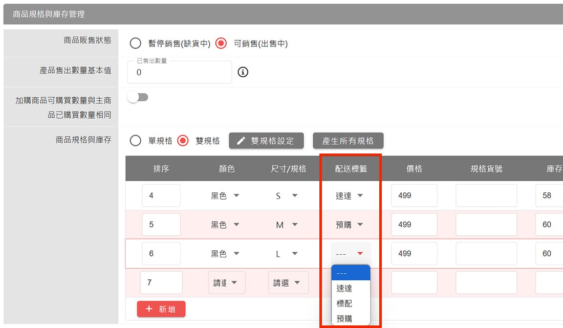 商品基本資訊設定-商品規格與庫存