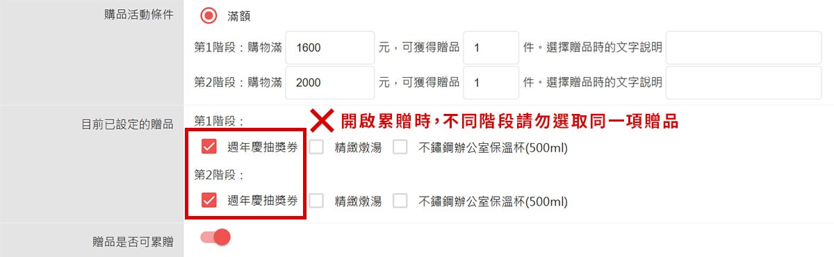 不同階段不能選同一項贈品 不同階段不能選同一項贈品