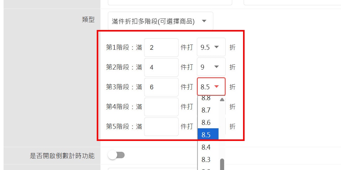 設定優惠階段所需商品件數與折扣