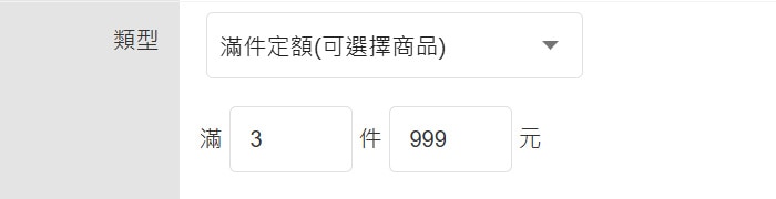 滿件定額(可選擇商品) 滿件定額(可選擇商品)