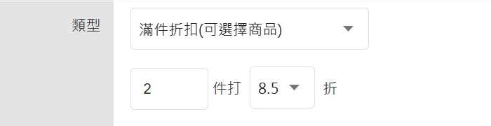 滿件折扣(可選擇商品) 滿件折扣(可選擇商品)