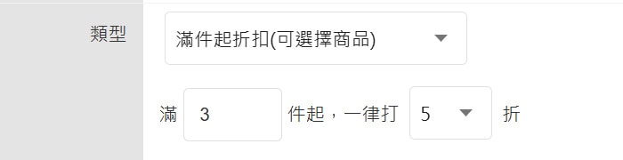 滿件起折扣(可選擇商品) 滿件起折扣(可選擇商品)