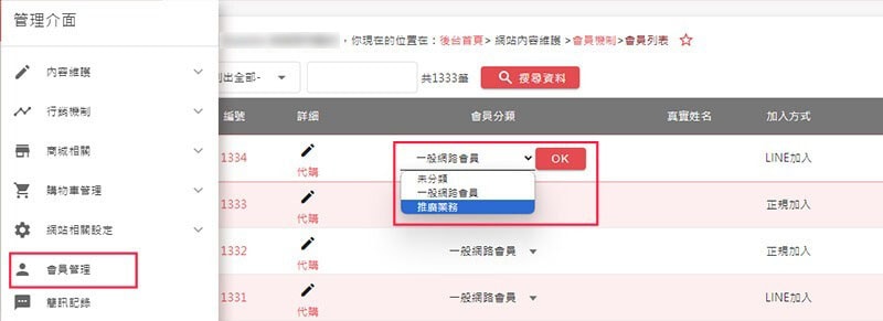 後台變更會員分類