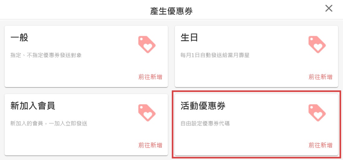 產生優惠券，選擇活動優惠券