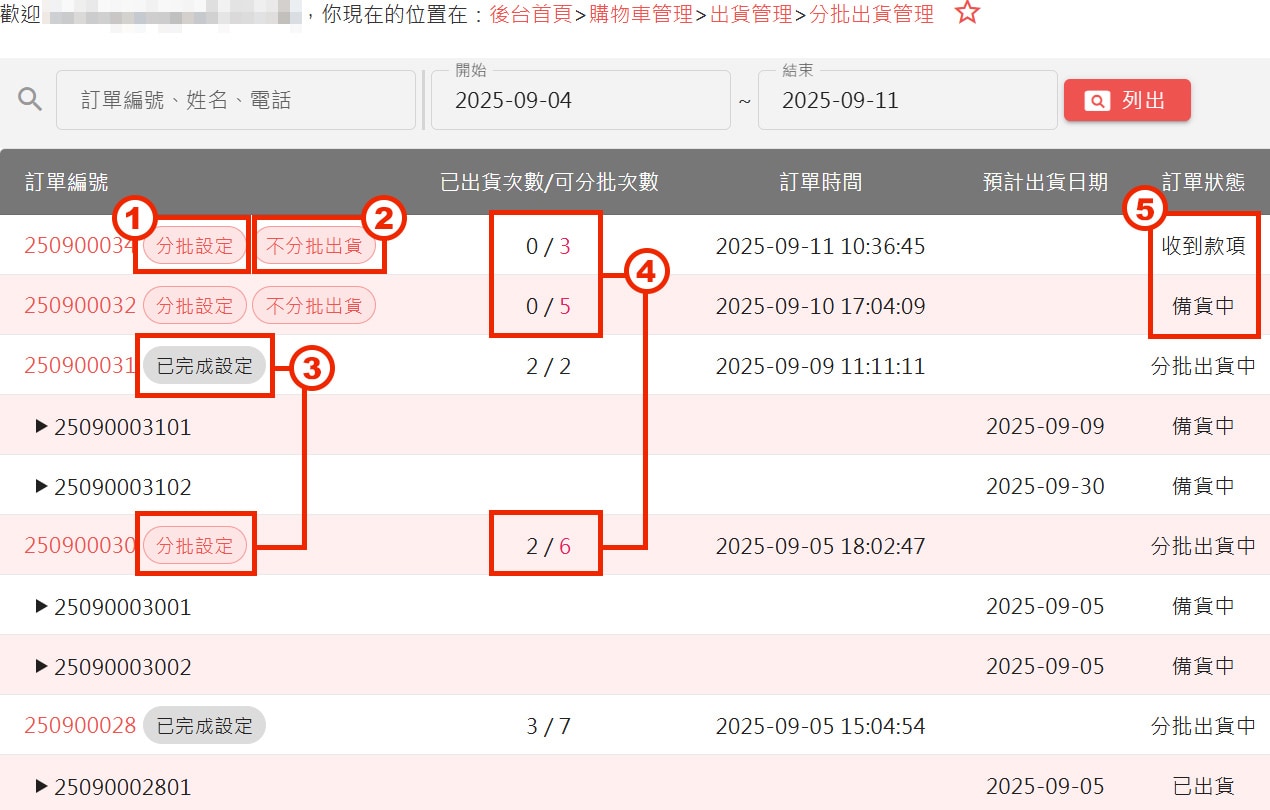 分批出貨管理列表 分批出貨管理列表