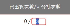 修改可分批次數 修改可分批次數