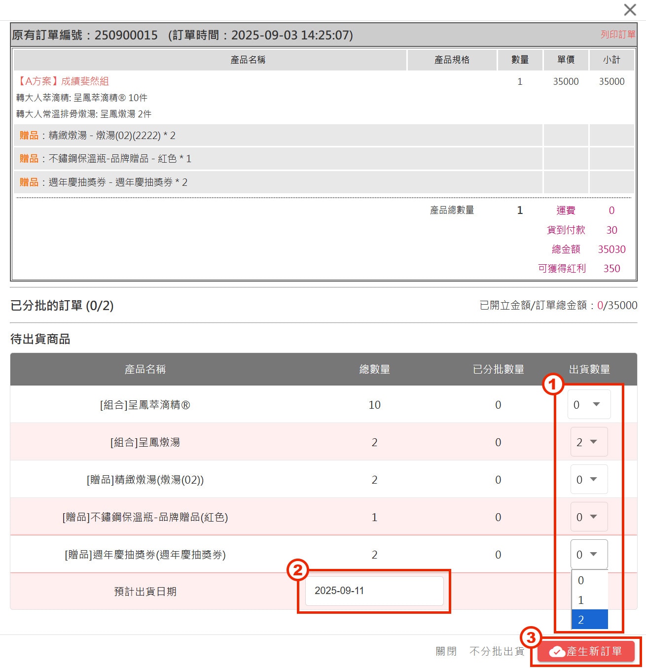 分批出貨跳出視窗 分批出貨跳出視窗