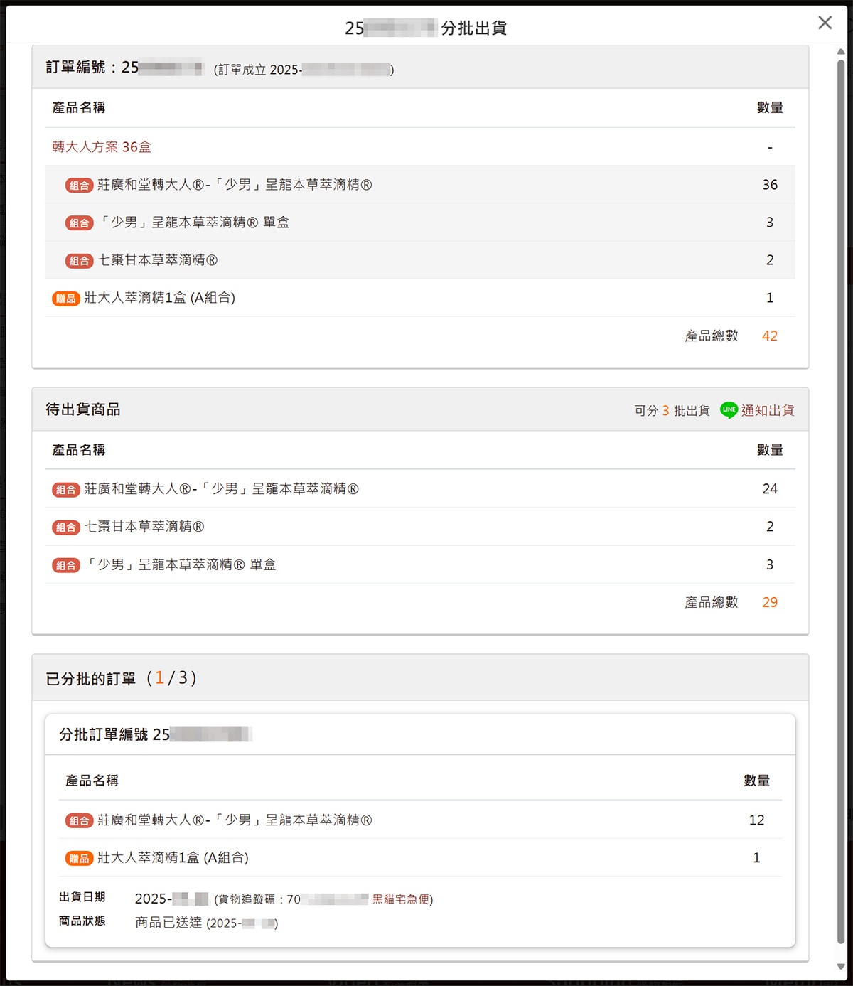 前台預覽-分批訂單