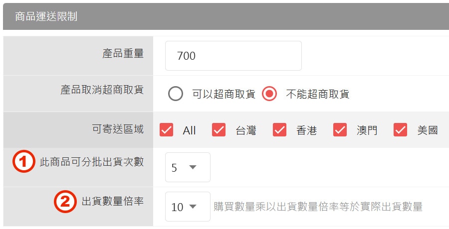 商品設定分批次數、出貨數量倍率