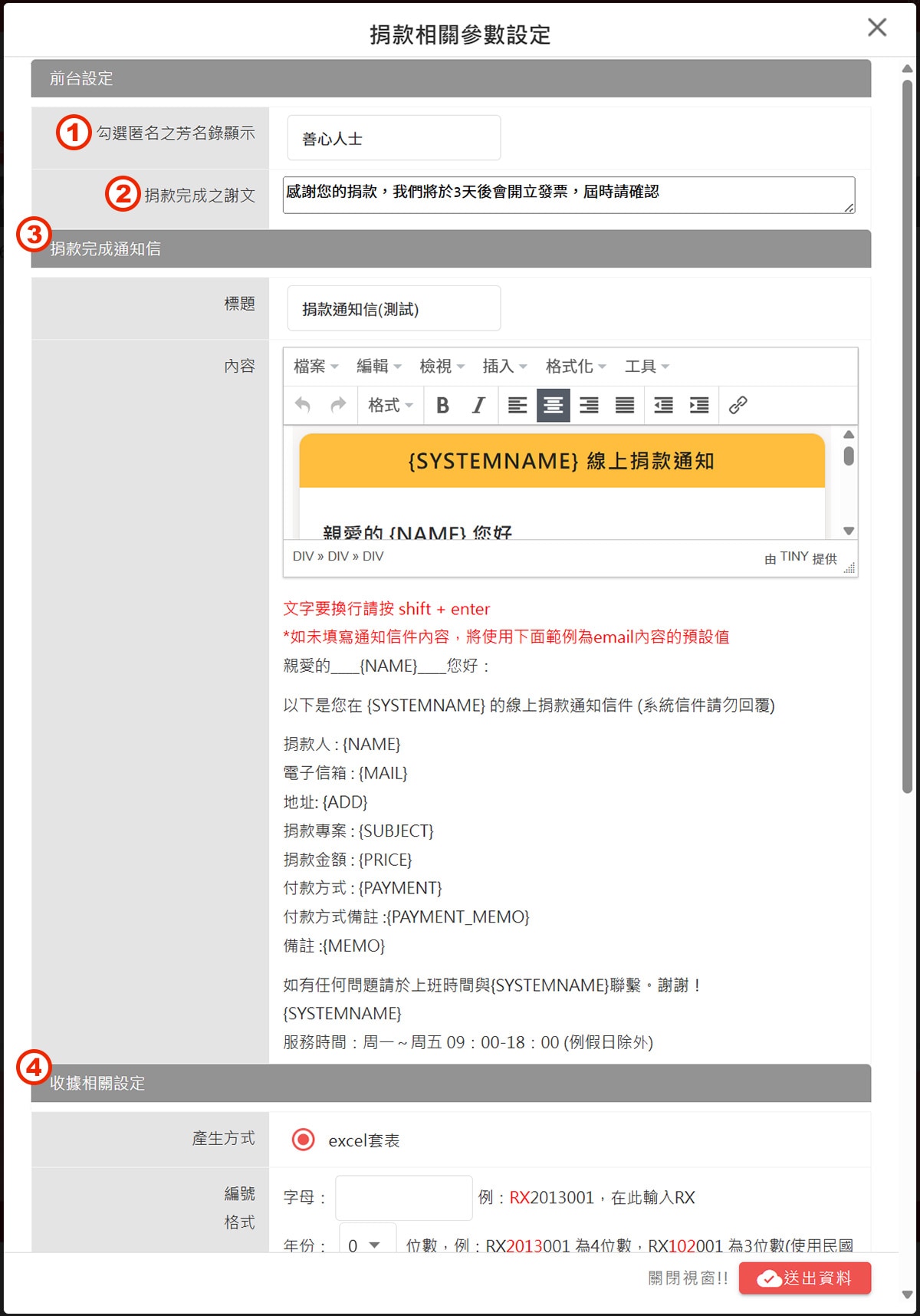 捐款相關參數設定