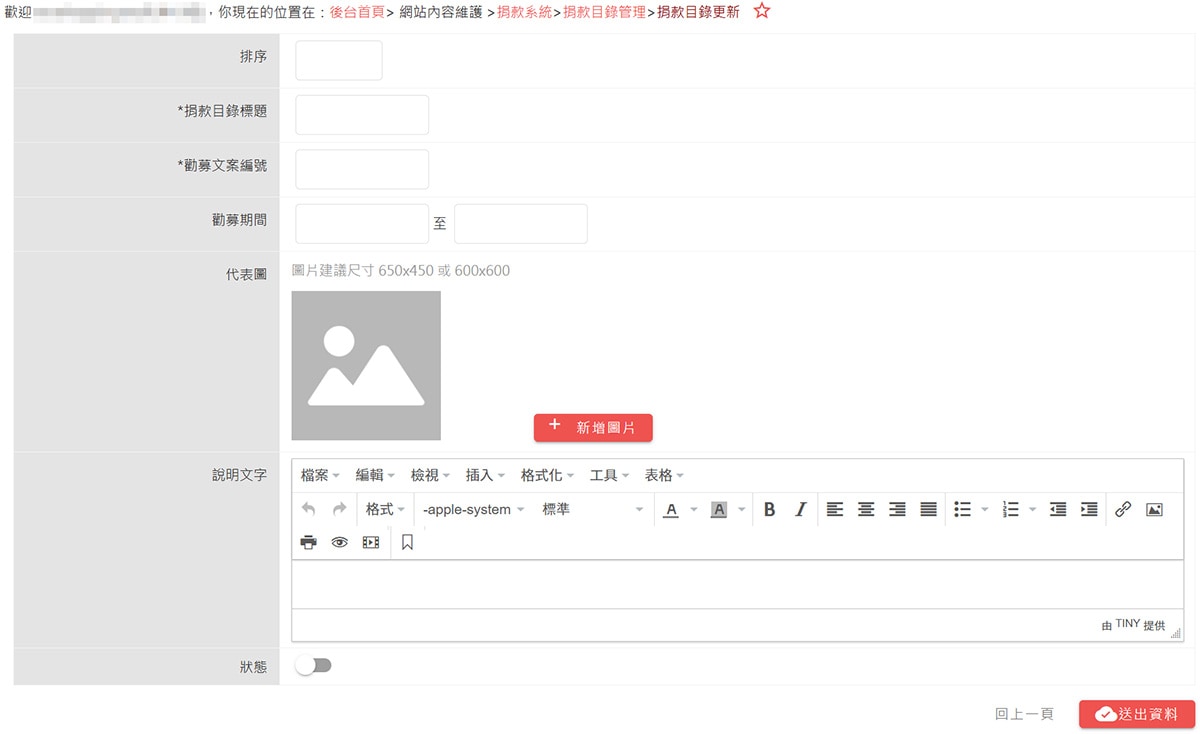 新增或修改捐款目錄