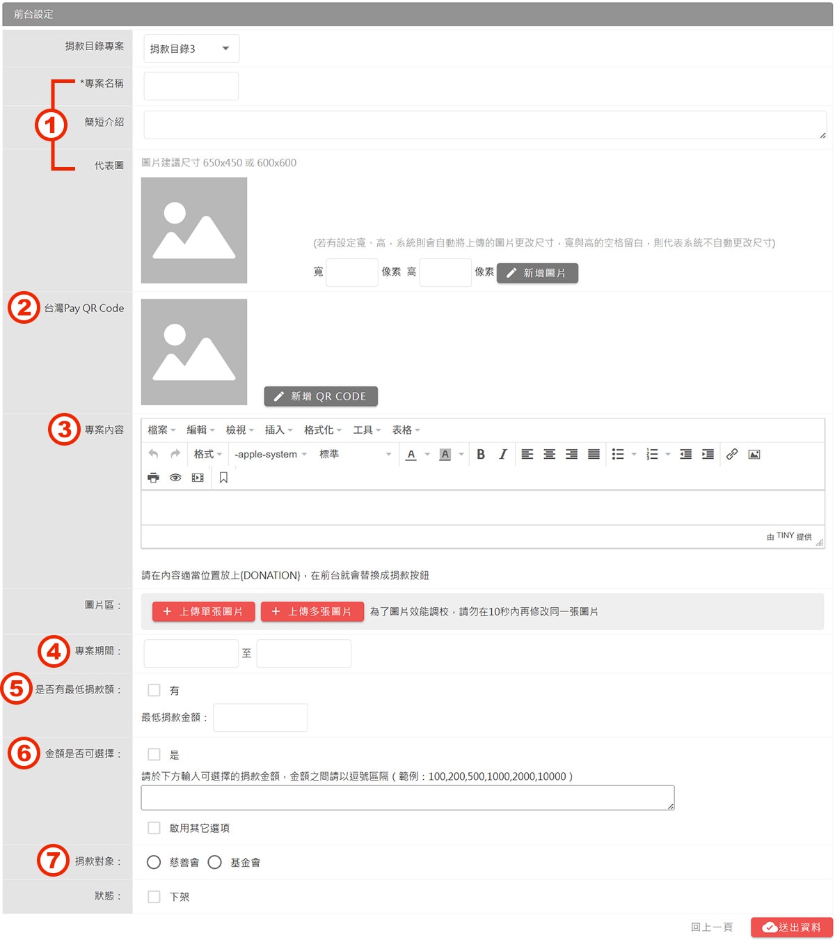 新增或修改捐款專案