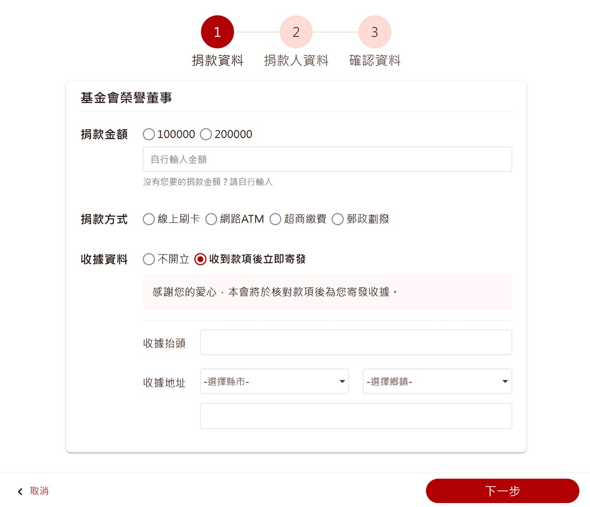 前台預覽-捐款流程-捐款資料頁