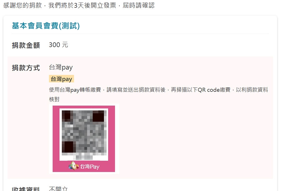 完成捐款後頁面的金流備註