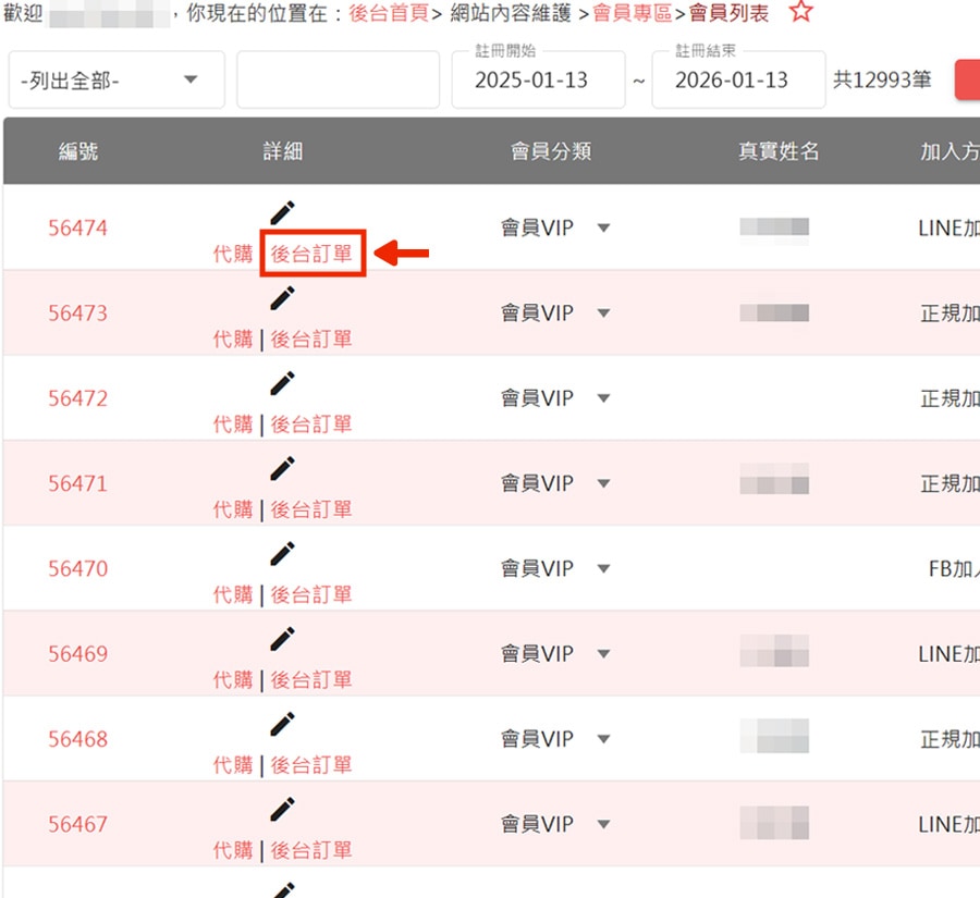 點擊後台訂單文字按鈕
