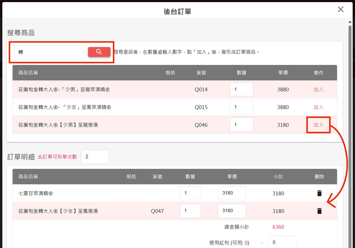 點擊「加入」將商品加入訂單明細