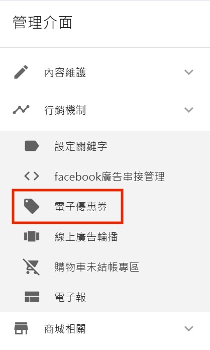 行銷機制>電子優惠券 行銷機制>電子優惠券