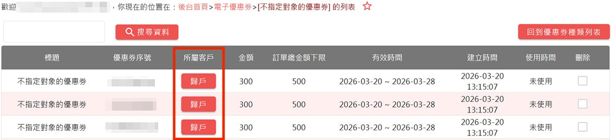 不指定對象優惠券歸戶