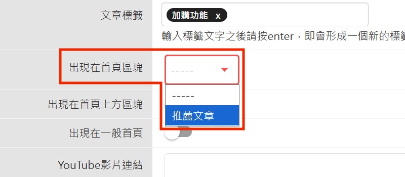 出現在首頁區塊