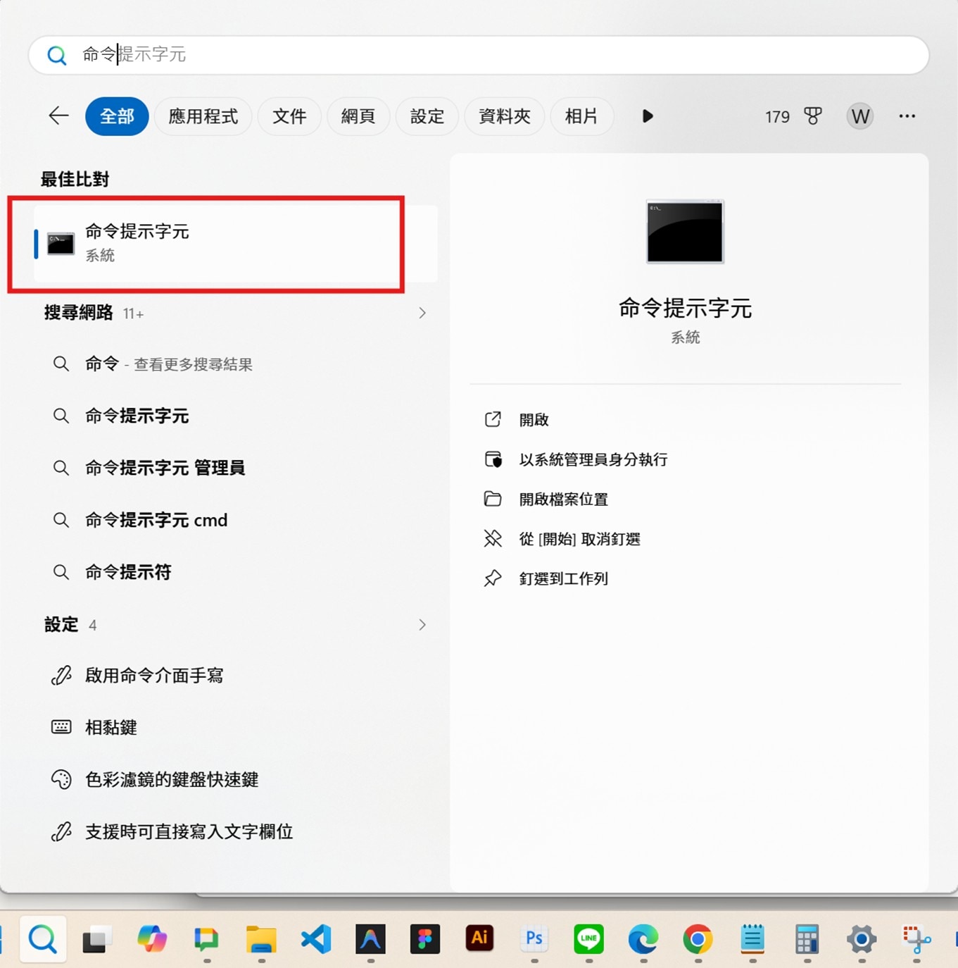 開啟命令提示字元