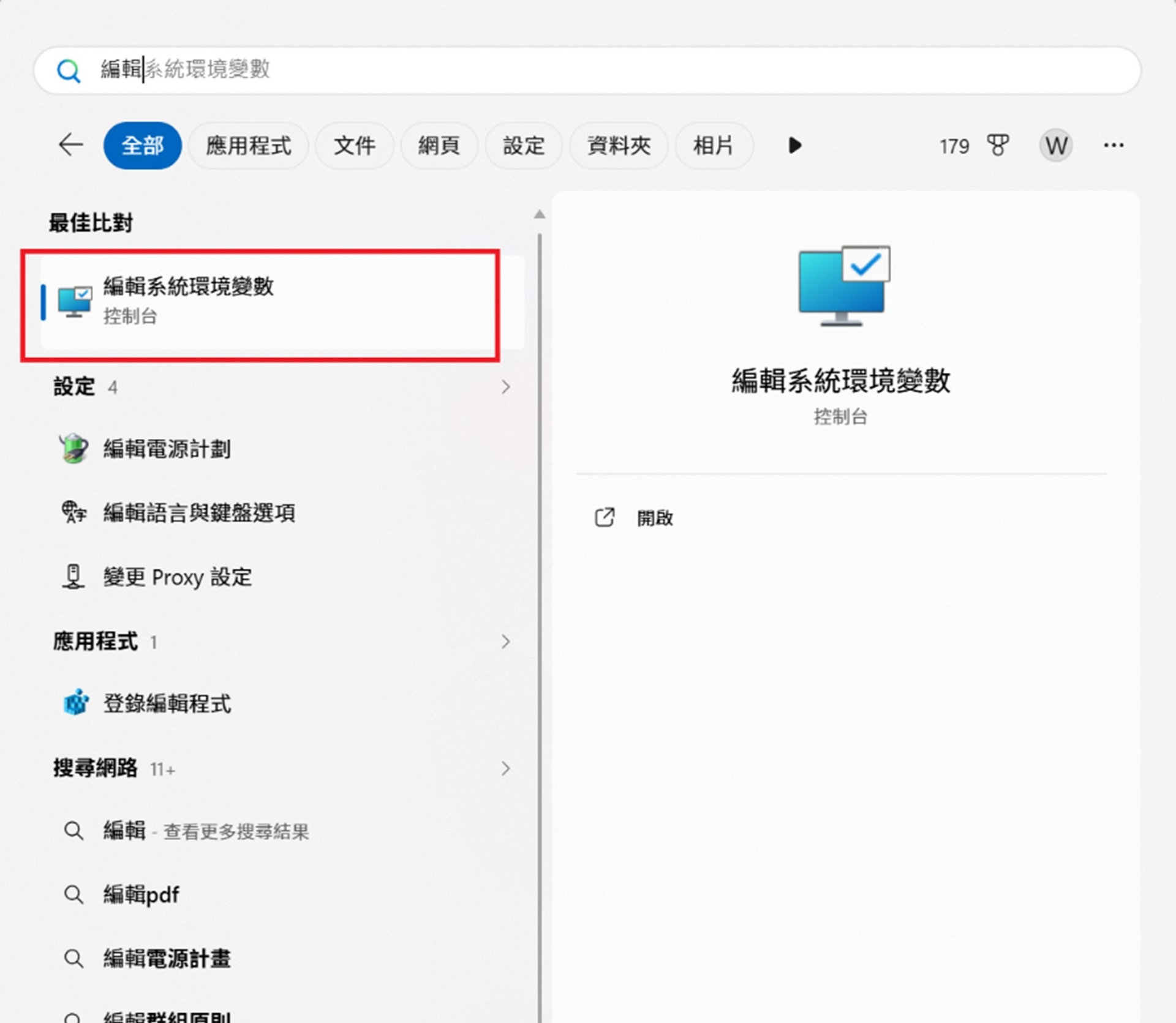 打開編輯系統環境變數