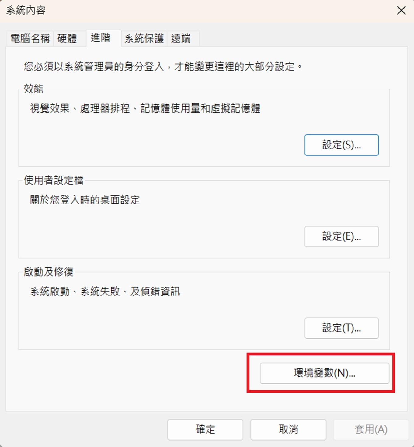 點擊下方的「環境變數」