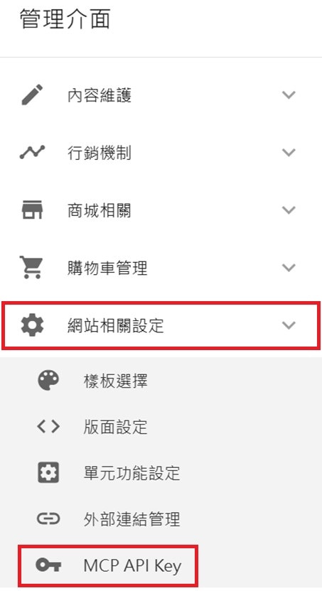 網站設定>MCP API Key 網站設定>MCP API Key