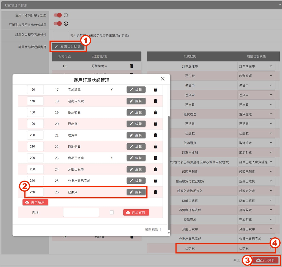新增已換貨狀態 新增已換貨狀態