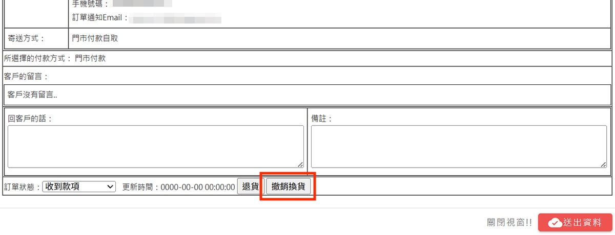 撤銷換貨按鈕 撤銷換貨按鈕