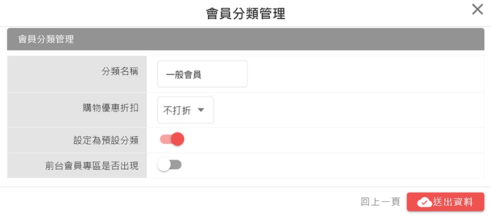 會員分類管理-修改 會員分類管理-修改
