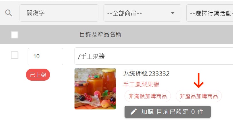 點選「非產品加購商品」按鈕