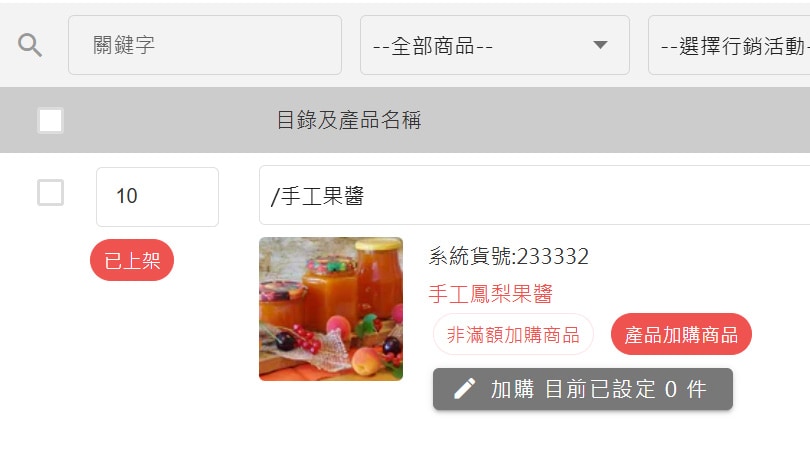 紅底白字代表已設為加購商品